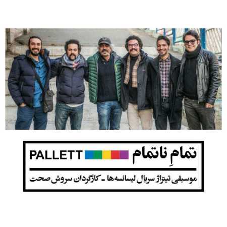 دانلود آهنگ پالت تمام ناتمام