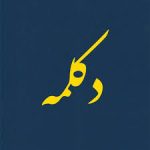 پلی لیست دکلمه