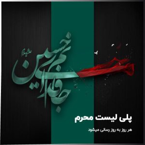 پلی لیست محرم ۱۴۰۲