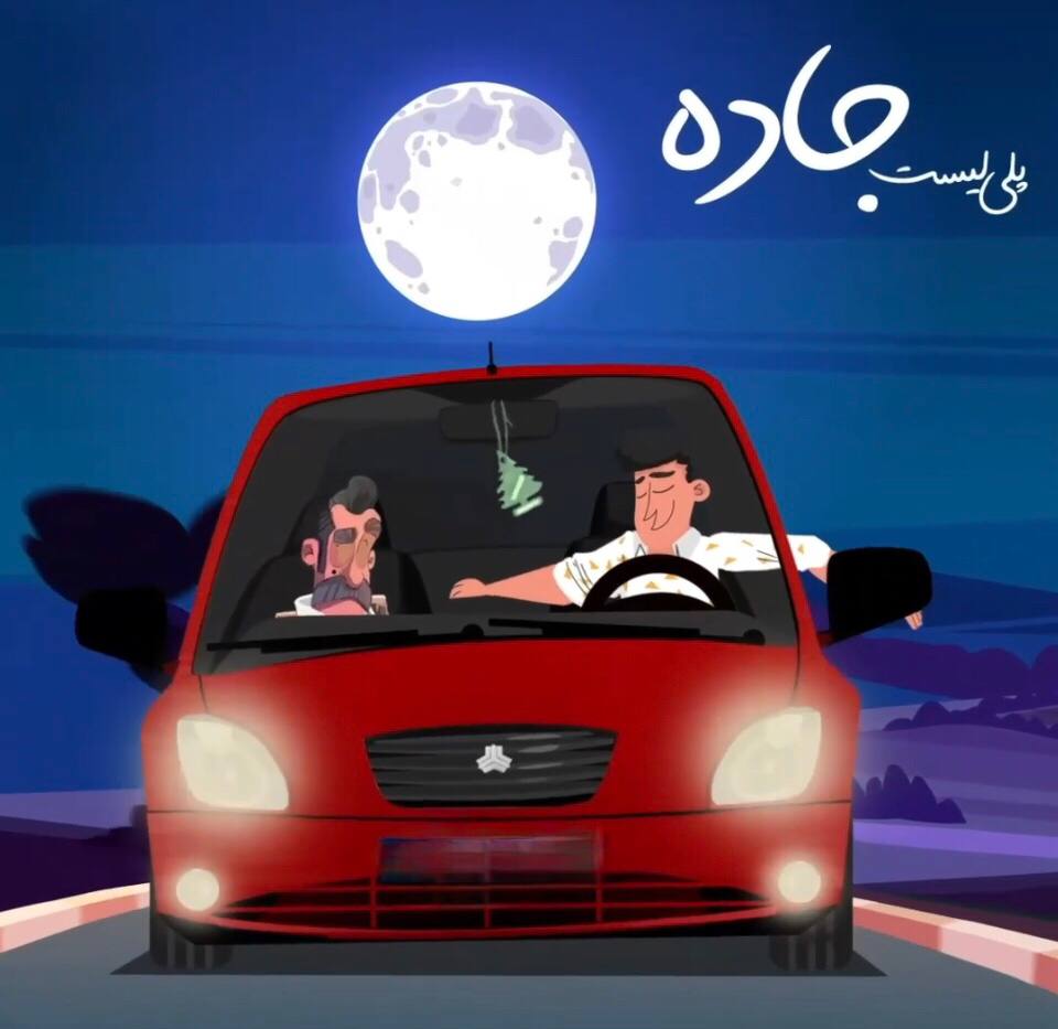 پلی لیست جاده