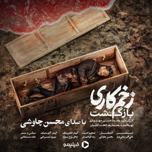 دانلود آهنگ محسن چاوشی اومدم مثل یه ببر کینه توز