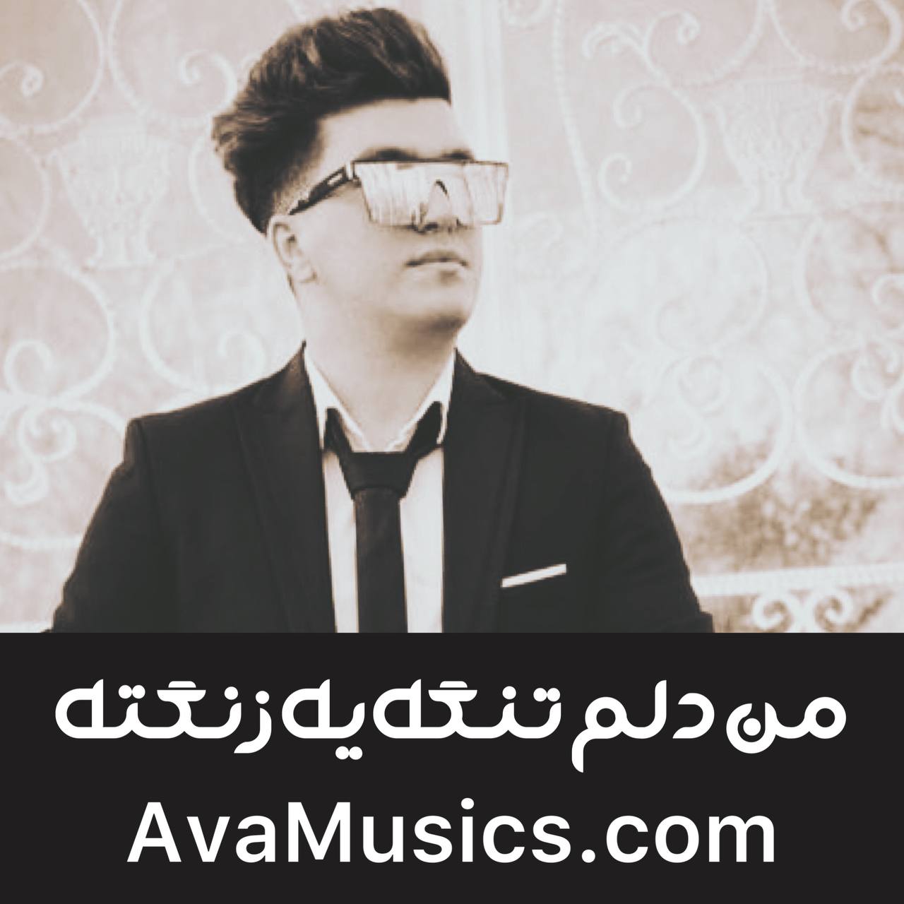 دانلود آهنگ من دلم تنگه یک زنگته حق بده