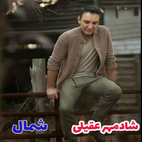 دانلود آهنگ شادمهر عقیلی شمال ( هوش مصنوعی )