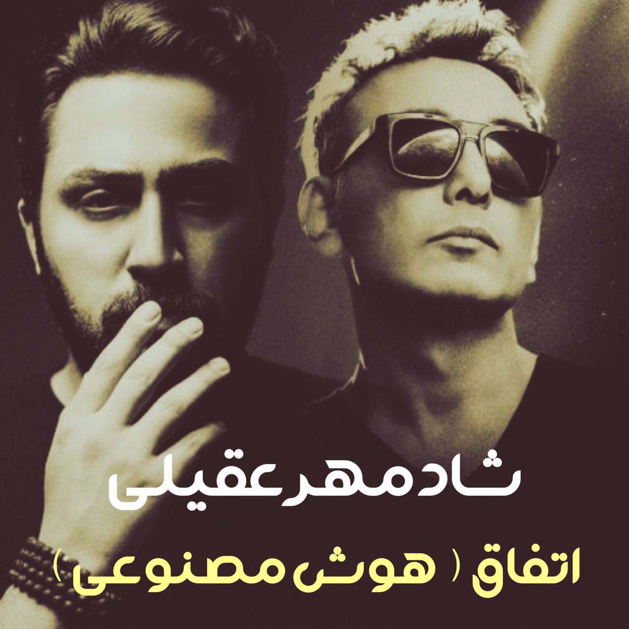 دانلود آهنگ شادمهر عقیلی اتفاق ( هوش مصنوعی )