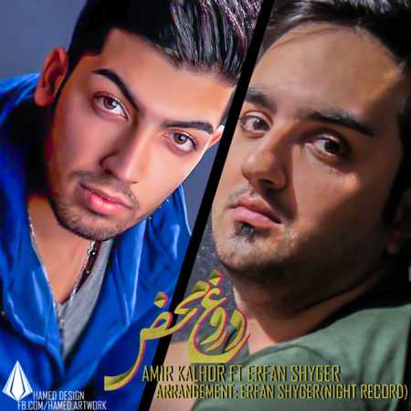 دانلود آهنگ عرفان شیگر دروغ محض