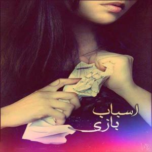 دانلود آهنگ عرفان شایگر و سهیل حیدری اسباب بازی