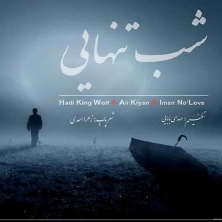 دانلود آهنگ هادی کینگ وولف و علی کیان و ایمان نو لاو شب تنهایی
