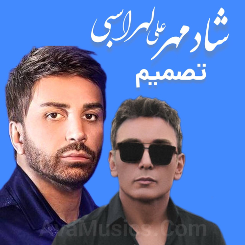 دانلود آهنگ علی لهراسبی و شادمهر تصمیم (هوش مصنوعی)
