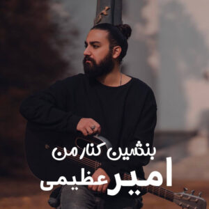 دانلود آهنگ امیر عظیمی بنشین کنار من