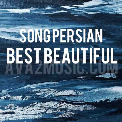 دانلود آلبوم آهنگ های زیبا و قشنگ 1402 و 1403 دانلود آلبوم آهنگ های زیبا و قشنگ 1402 و 1403