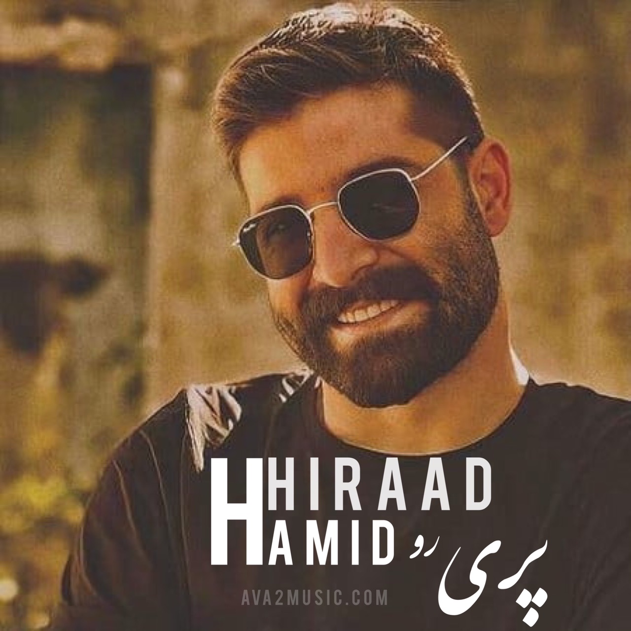 حمید هیراد پری رو (دلی) حمید هیراد پری رو (دلی)