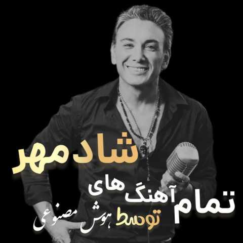 دانلود آلبوم تمام آهنگ های ساخته شده هوش مصنوعی شادمهر عقیلی
