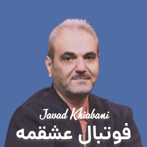 دانلود آهنگ جواد خیابانی فوتبال عشقمه (هوش مصنوعی)