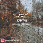 دانلود آهنگ کامیاب پاییز