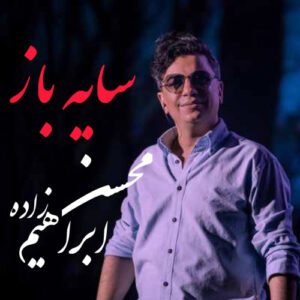 دانلود آهنگ محسن ابراهیم زاده سایه باز