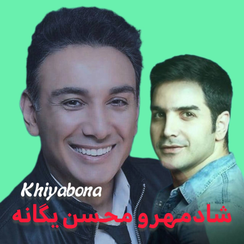 دانلود آهنگ محسن یگانه و شادمهر عقیلی خیابونا