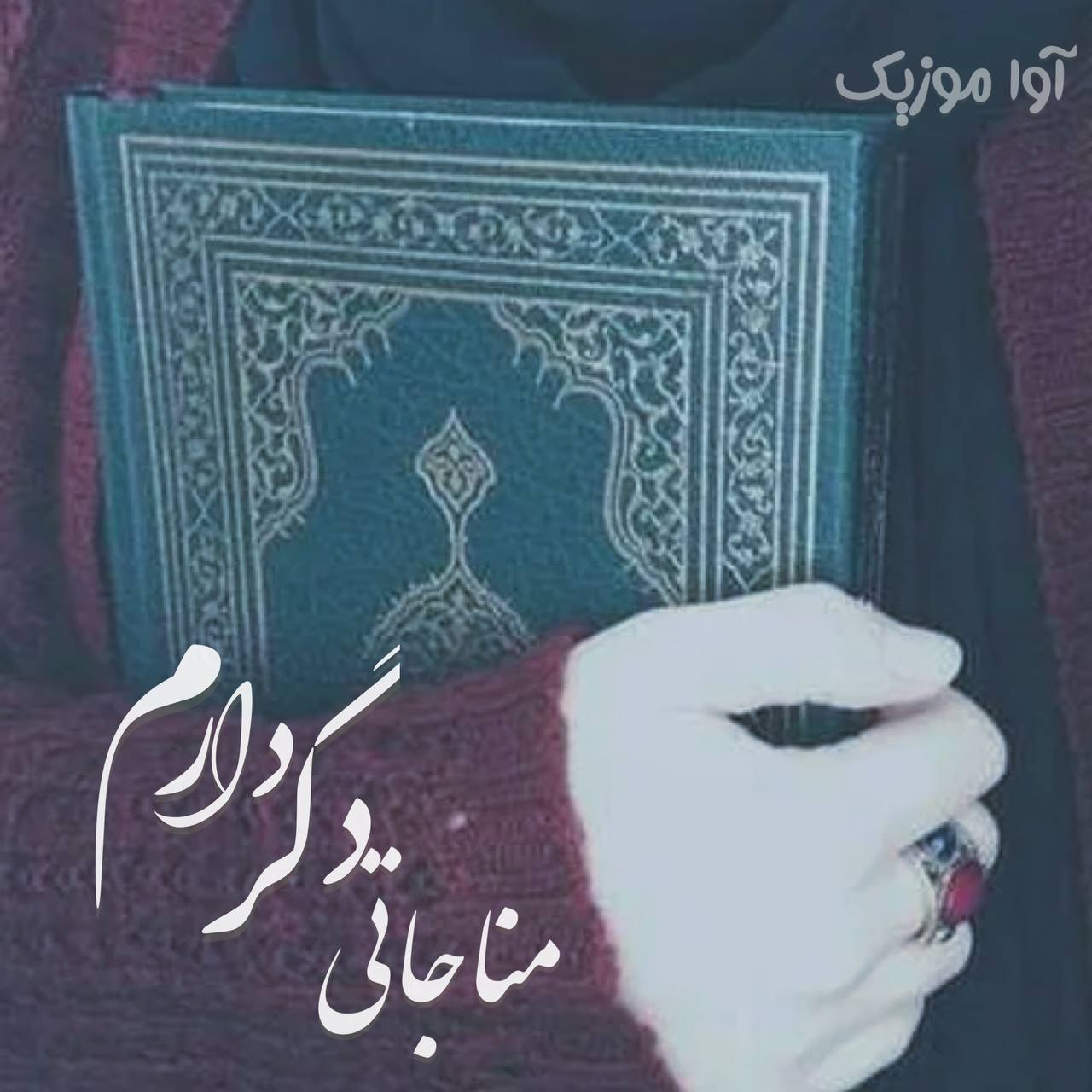 من امشب با خدای خود سروش