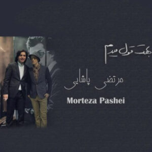 دانلود آهنگ مرتضی پاشایی بهت قول میدم