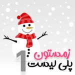 پلی لیست زمستون