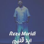 دانلود آهنگ رضا مریدی ابد قلبم