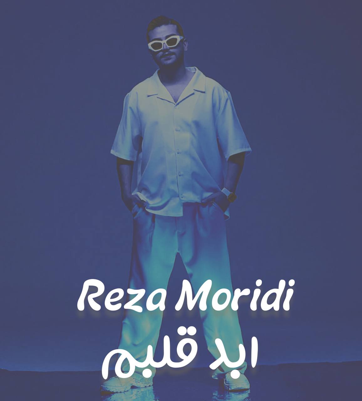 رضا مریدی ابد قلبم