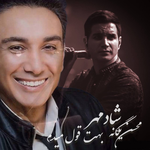 دانلود آهنگ محسن یگانه و شادمهر عقیلی بهت قول میدم
