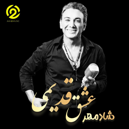 دانلود آهنگ خداحافظت عشق قدیمی شادمهر (هوش مصنوعی)