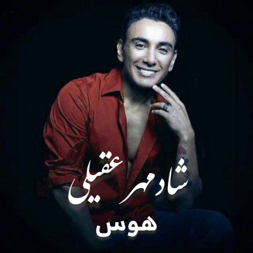 دانلود آهنگ شادمهر عقیلی هوس