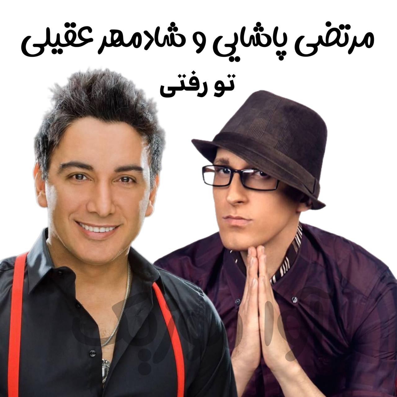 شادمهر و مرتضی پاشایی دل دنیا رو خون کردی که اینجوری تو رفتی (هوش مصنوعی)