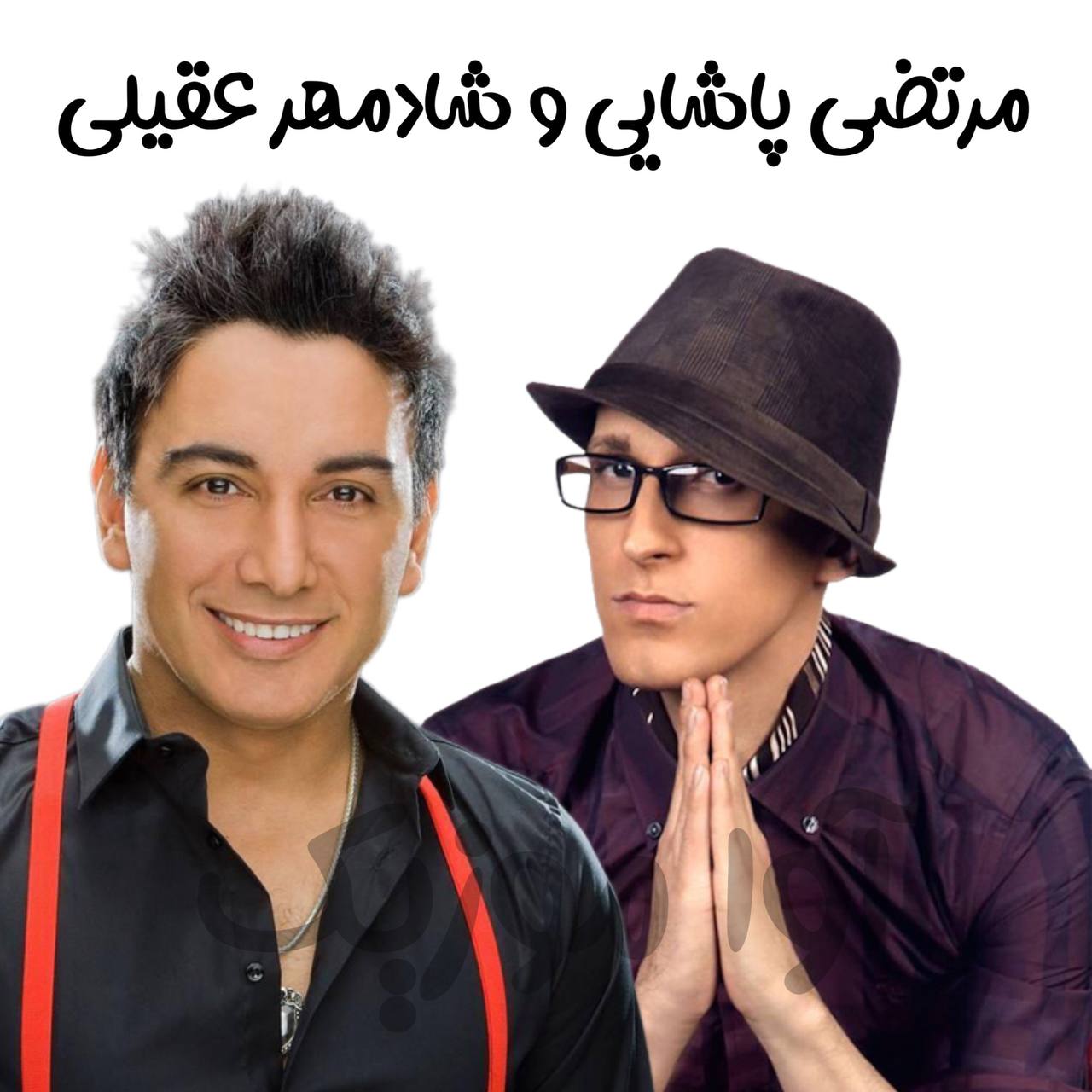 دانلود آهنگ شادمهر عقیلی و مرتضی پاشایی عصر پاییزی (هوش مصنوعی)