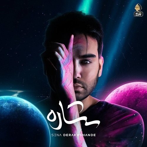 دانلود آلبوم سینا درخشنده ستاره