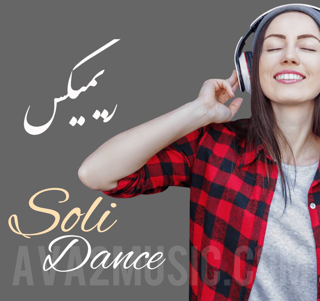 ریمیکس های سولی دنس