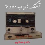 دانلود آهنگ های دهه ۸۰ الی ۹۰ موزیک های غمگین و شاد