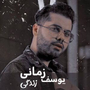 دانلود آهنگ یوسف زمانی زندگی