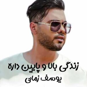 دانلود آهنگ زندگی بالا و پایین داره بعضی روزا خفس یوسف زمانی