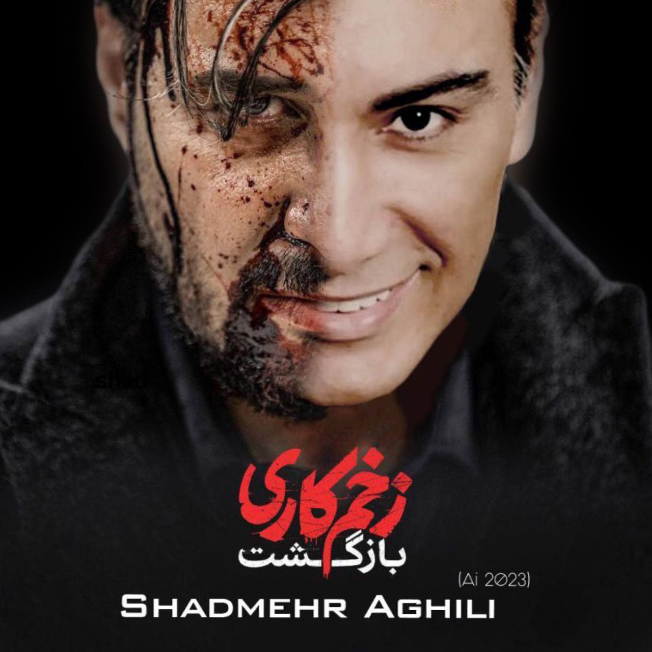 دانلود آهنگ شادمهر عقیلی زخم کاری (هوش مصنوعی)