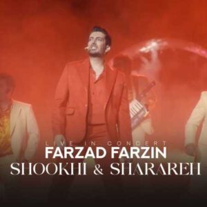 دانلود آهنگ فرزاد فرزین شوخی و شراره
