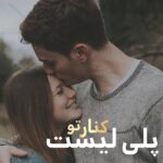 پلی لیست کنار تو