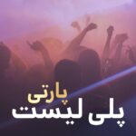 کاور پلی لیست پلی لیست پارتی