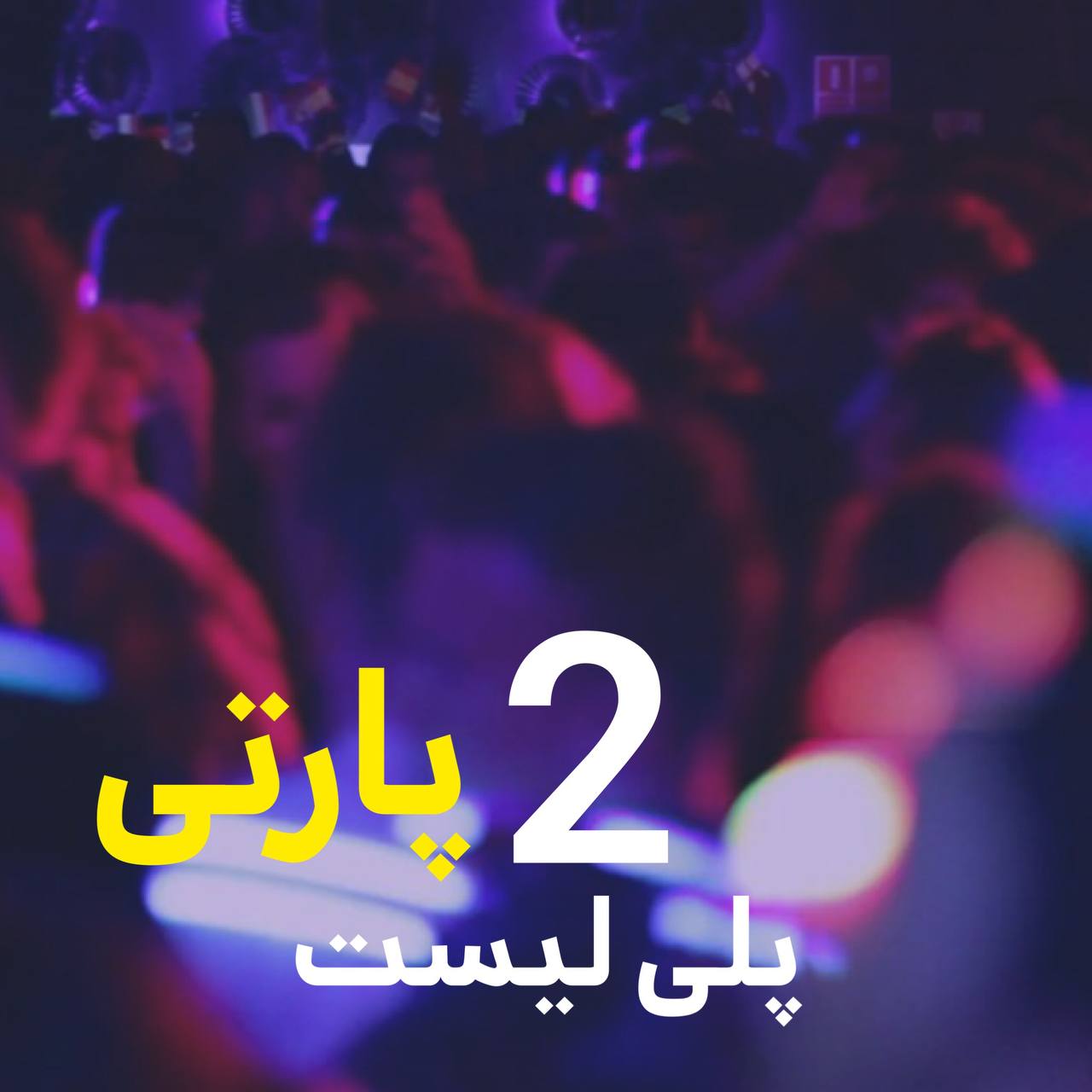 پلی لیست پارتی ۲
