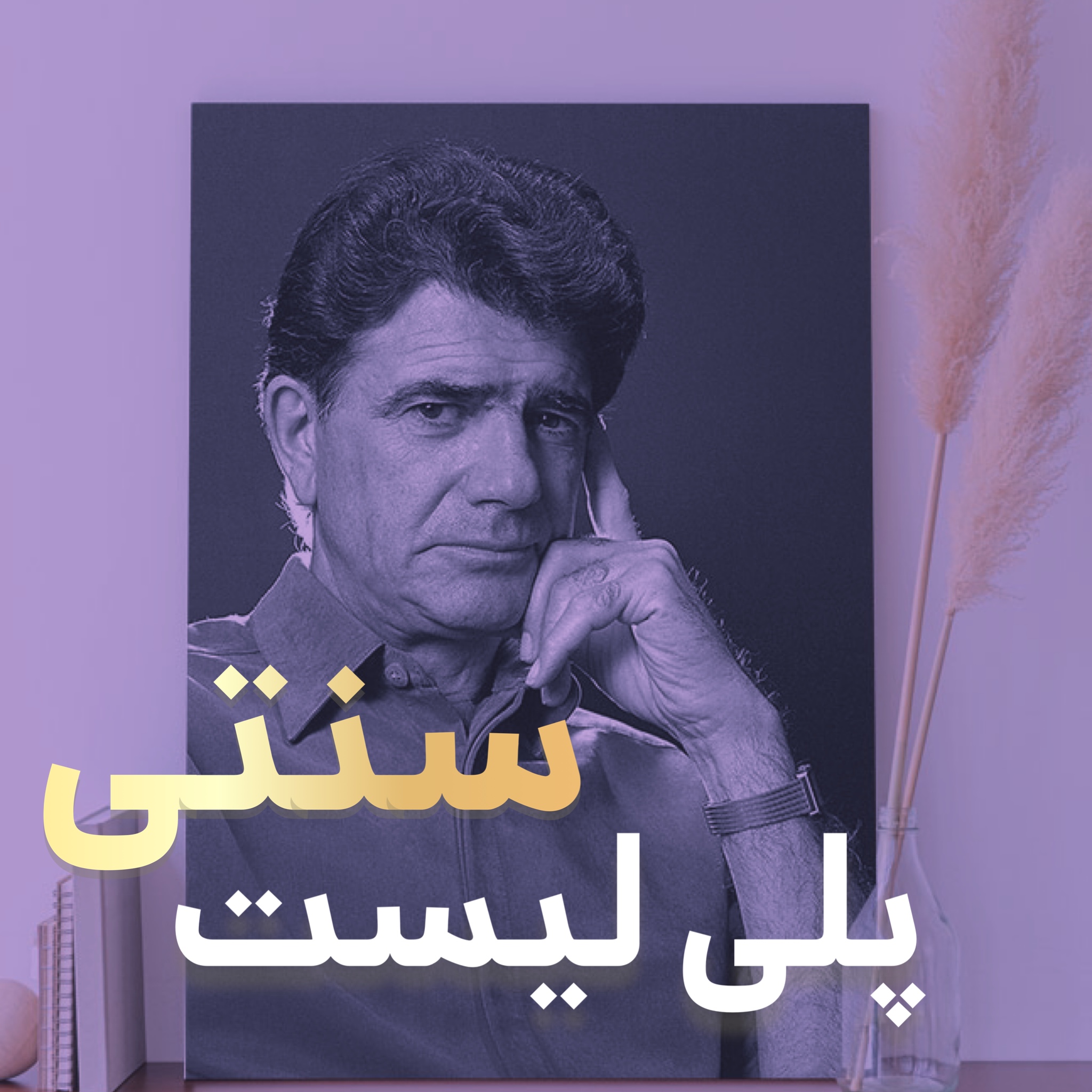 پلی لیست سنتی