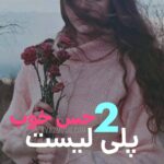 کاور پلی لیست پلی لیست حس خوب ۲