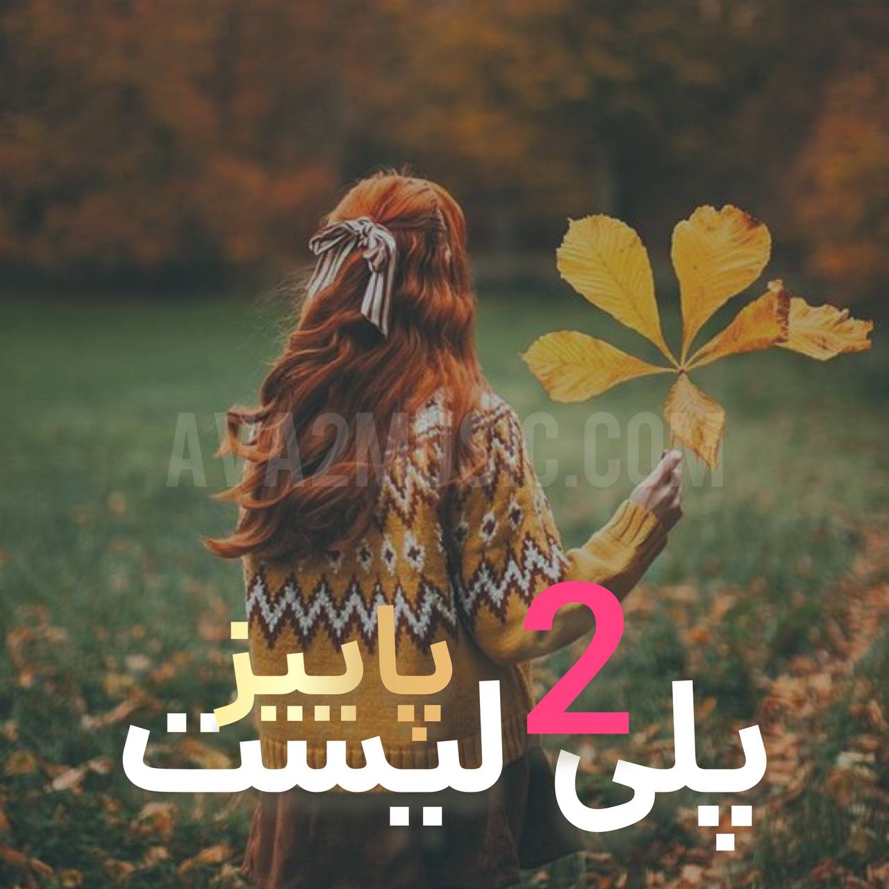 پلی لیست پاییز ۲