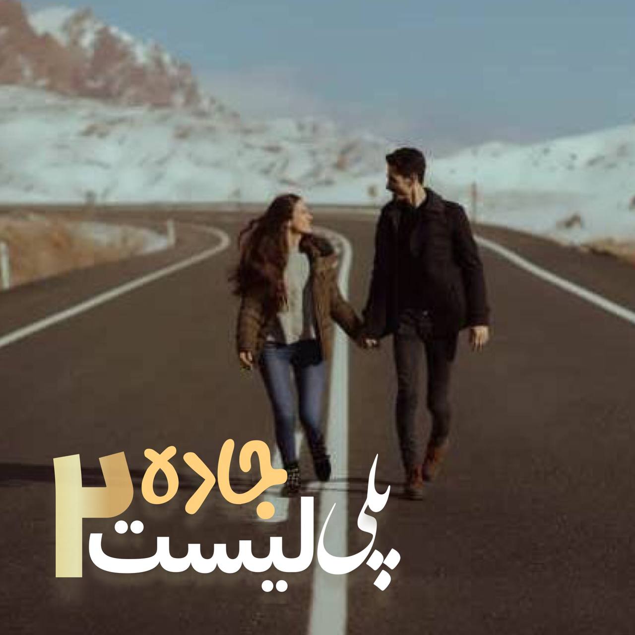 پلی لیست جاده ۲