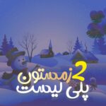 پلی لیست زمستون ۲