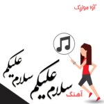 دانلود آهنگ سلام علیکم سلام علیکم عذرا خانم یا الله «جواد دادیان»