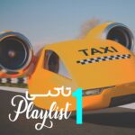 پلی لیست تاکسی