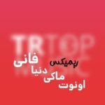 دانلود آهنگ اونوت ماکی دونیا فانی + ریمیکس