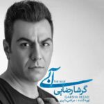 دانلود آلبوم  گرشا رضایی آبی