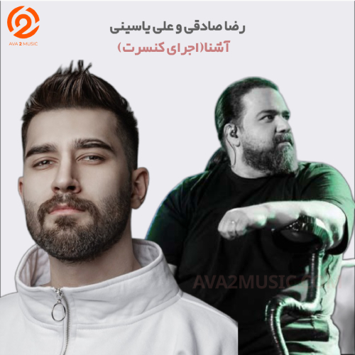 دانلود آهنگ رضا صادقی و علی یاسینی آشنا (نم نم بارون چشام)